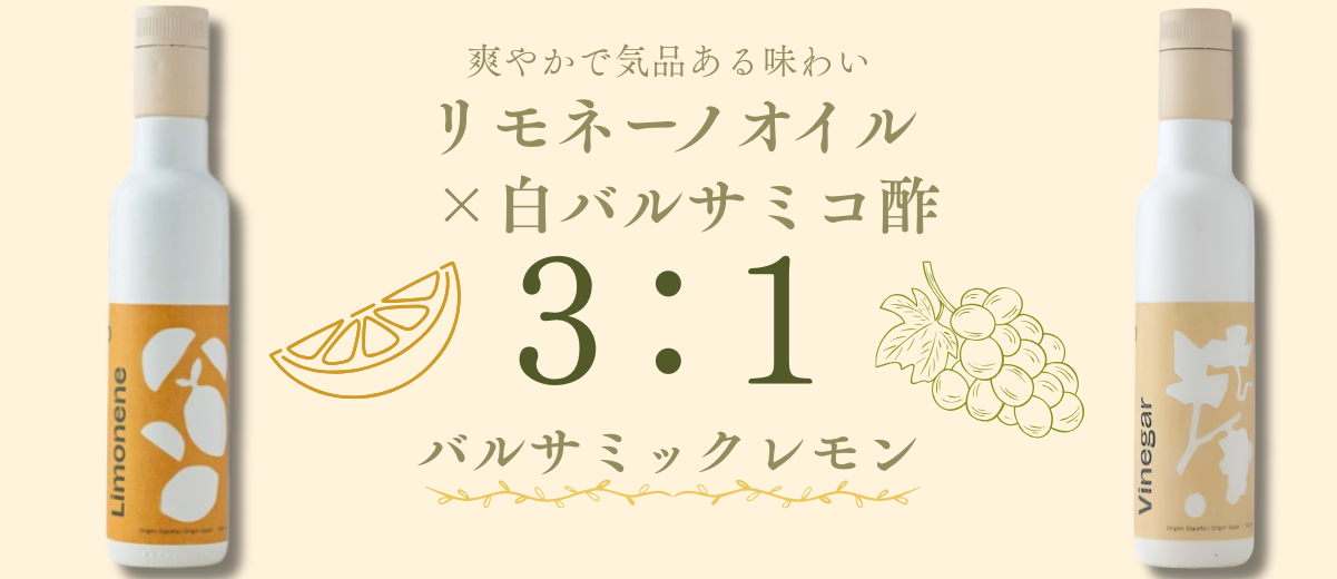 バルサミックレモン.png