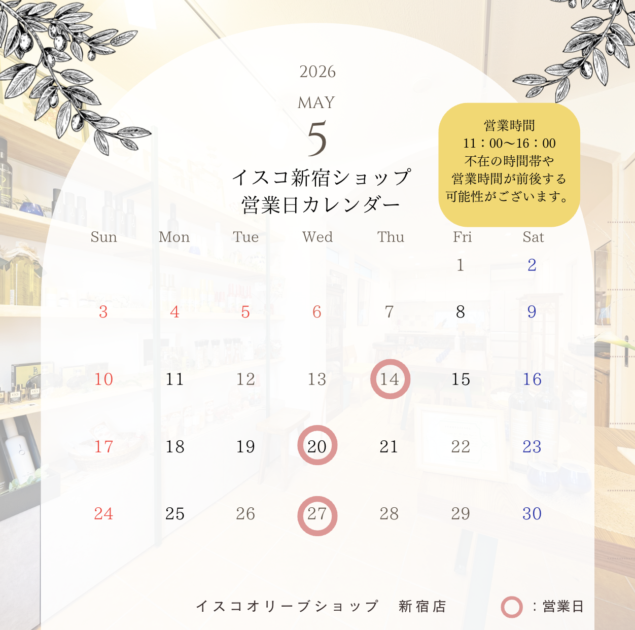 5月イスコオリーブオイルショップ新宿店営業日カレンダー