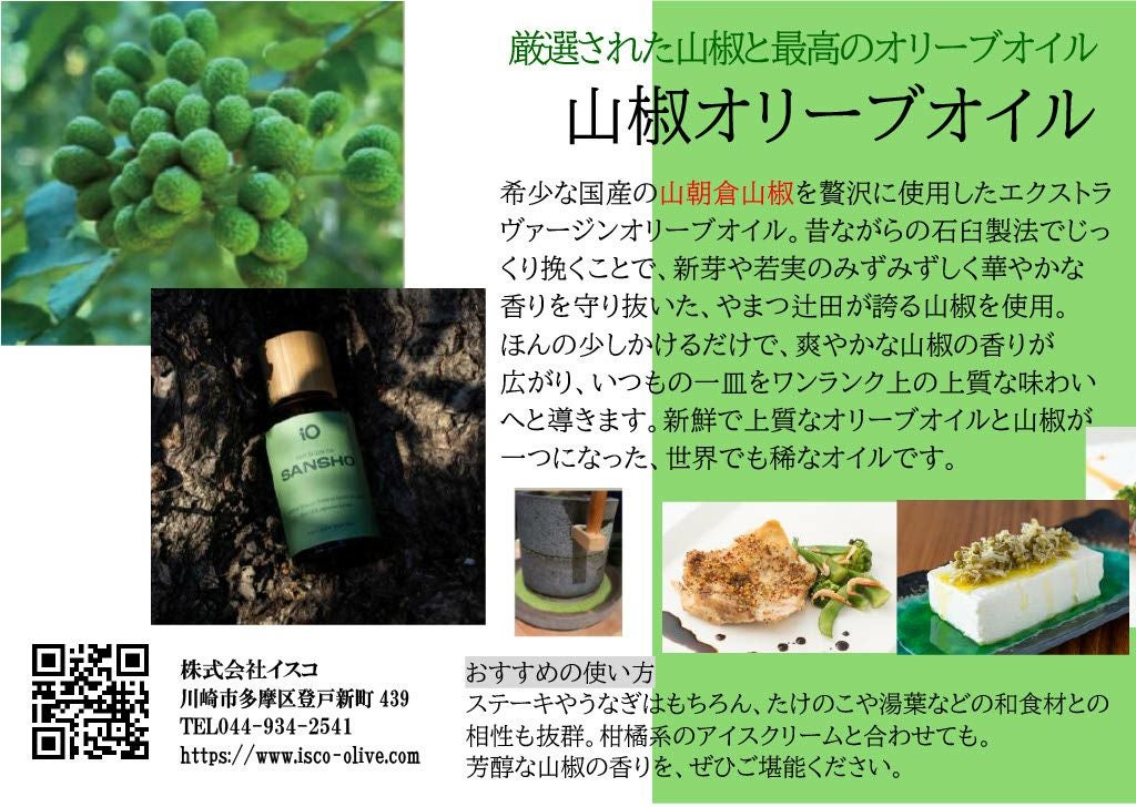 イオ 山椒 EXVオリーブオイル 30ml | スペイン直輸入のエクストラ